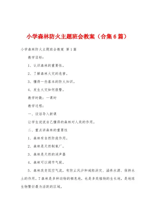 小学森林防火主题班会教案(合集6篇)