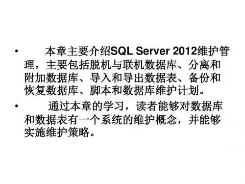 SQL Server 2012数据库管理与开发第12章  SQL Server 2012维护管理