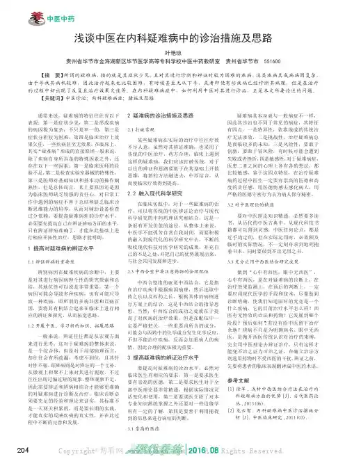 浅谈中医在内科疑难病中的诊治措施及思路