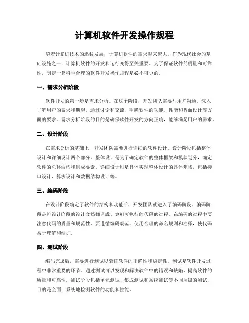 计算机软件开发操作规程