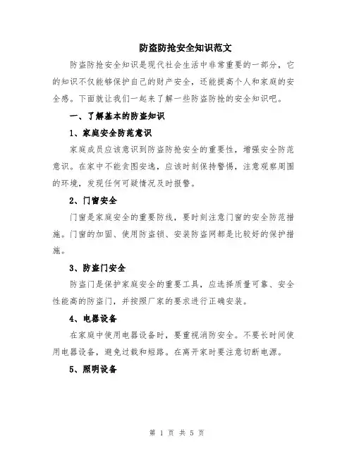 防盗防抢安全知识范文