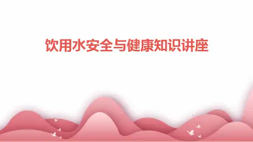 饮用水安全与健康知识讲座