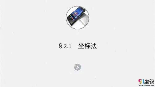 课件1：§2.1　坐标法