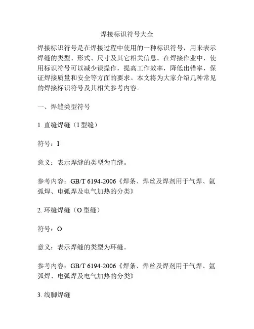 焊接标识符号大全
