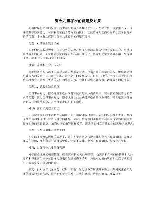 留守儿童存在的问题及对策