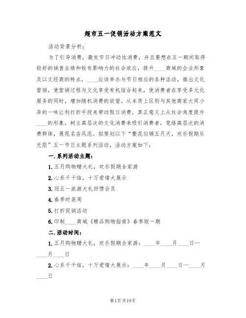 超市五一促销活动方案范文(6篇)