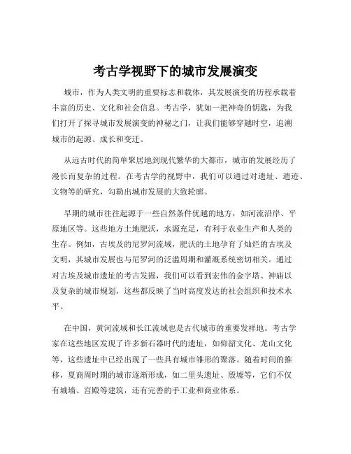 考古学视野下的城市发展演变