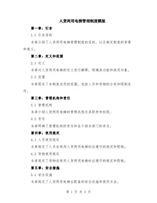 人货两用电梯管理制度模版