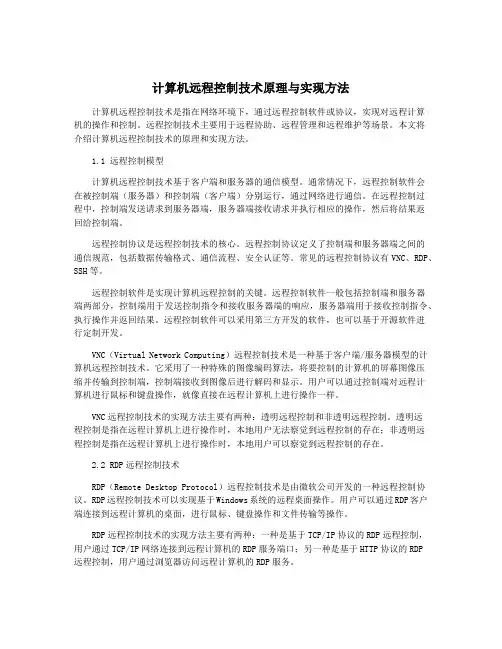 计算机远程控制技术原理与实现方法