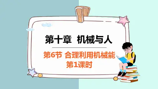 10.6 合理利用机械能 第1课时 课件内嵌视频  初中物理沪科版八年级全一册