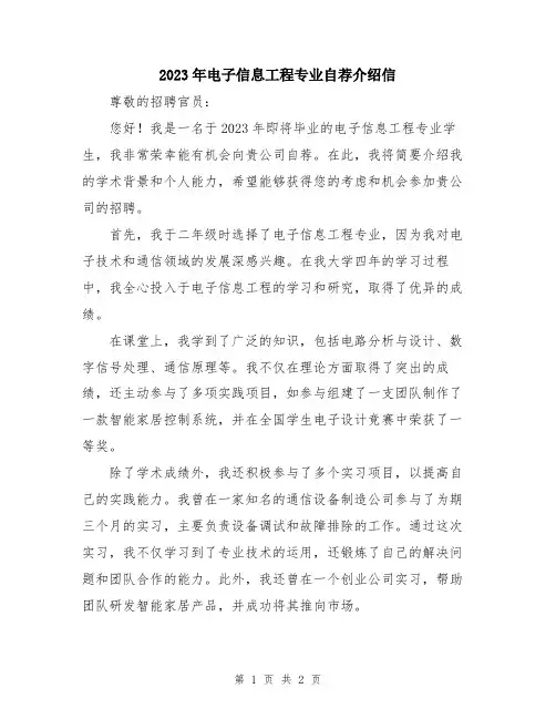 2023年电子信息工程专业自荐介绍信