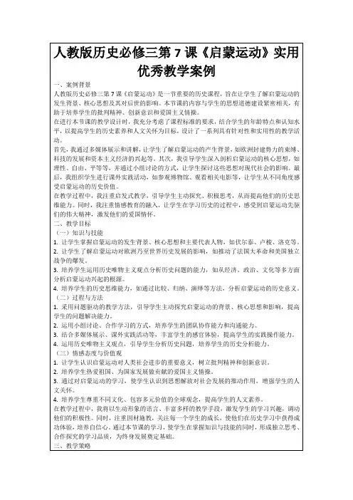 人教版历史必修三第7课《启蒙运动》实用优秀教学案例