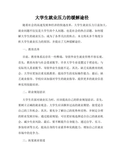 大学生就业压力的缓解途径