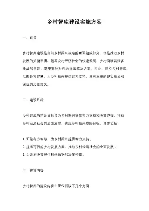 乡村智库建设实施方案