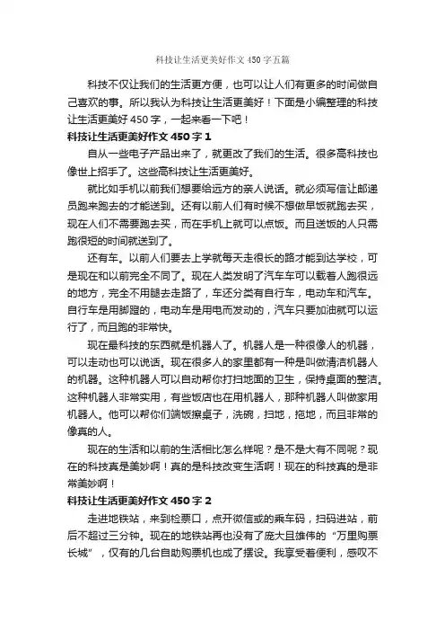 科技让生活更美好作文450字五篇_作文范文_