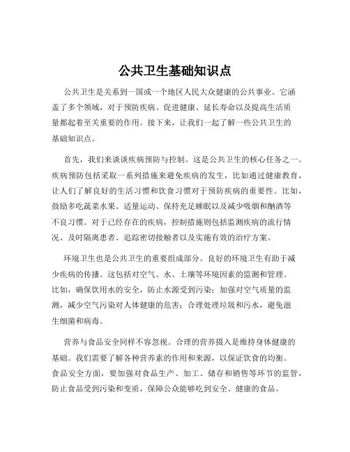 公共卫生基础知识点