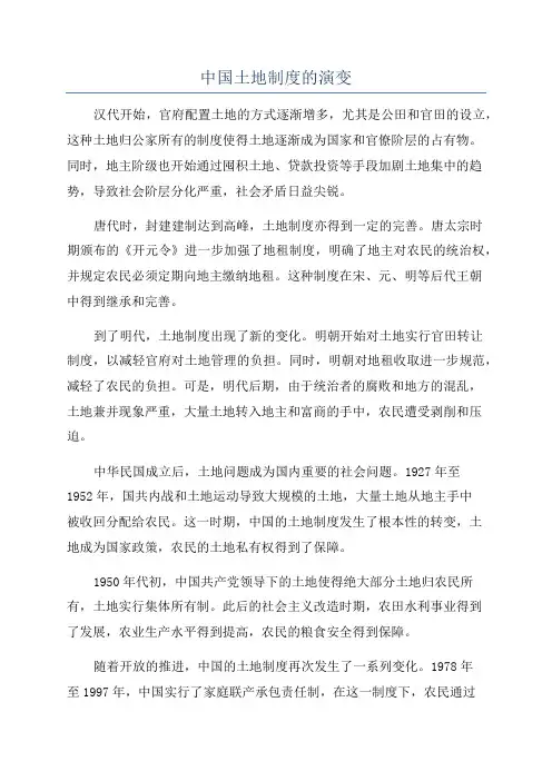 中国土地制度的演变