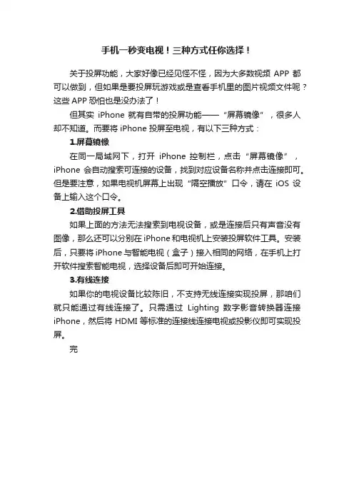 手机一秒变电视！三种方式任你选择！