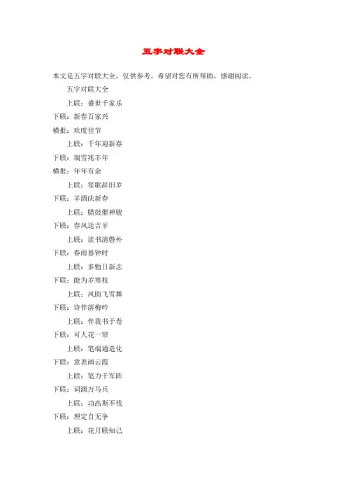 五字对联大全