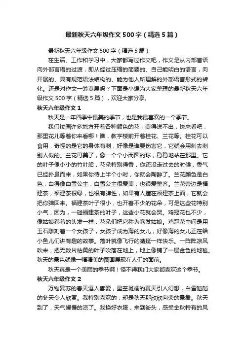 最新秋天六年级作文500字（精选5篇）