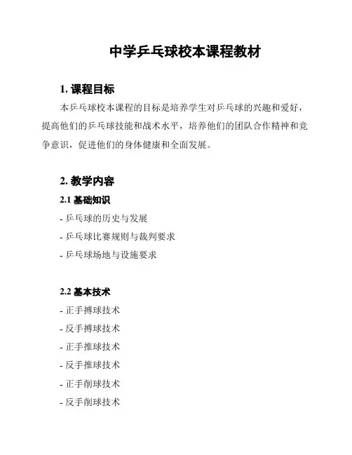中学乒乓球校本课程教材