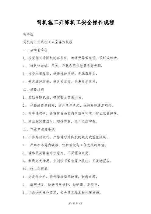 司机施工升降机工安全操作规程