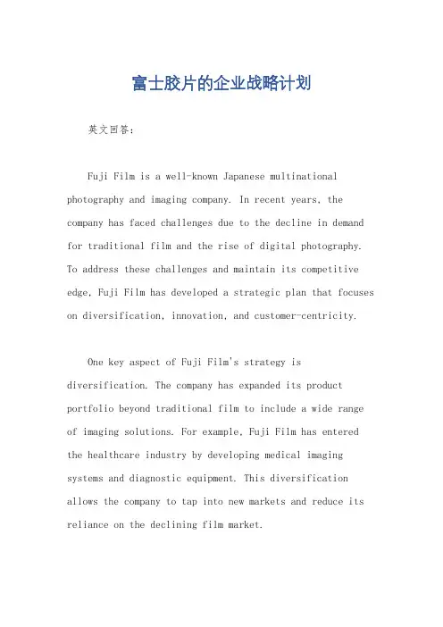 富士胶片的企业战略计划