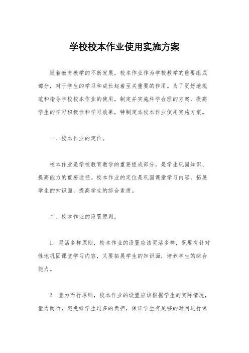 学校校本作业使用实施方案