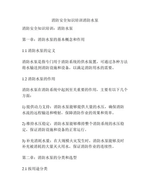 消防安全知识培训消防水泵