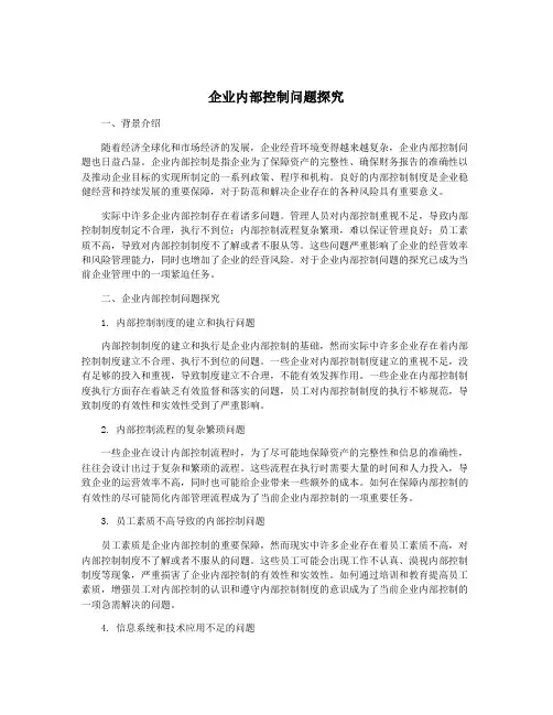 企业内部控制问题探究