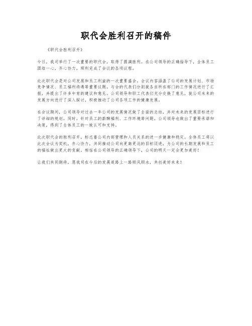 职代会胜利召开的稿件