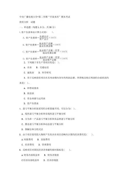 2022年电大本科会计学投资分析试题及答案重点
