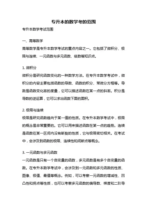 专升本的数学考的范围