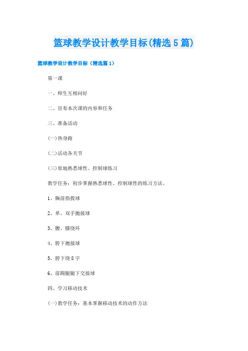 篮球教学设计教学目标(精选5篇)