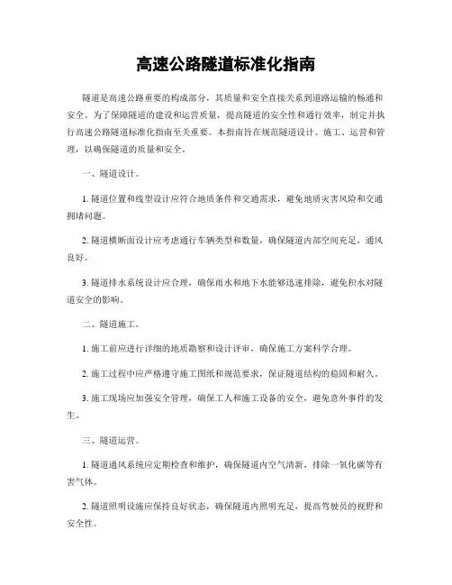 高速公路隧道标准化指南