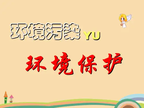九年级科学环境污染与环境保护PPT优秀课件