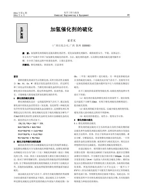 加氢催化剂的硫化_翟京宋