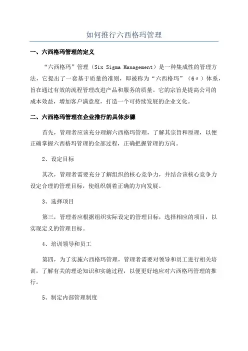 如何推行六西格玛管理