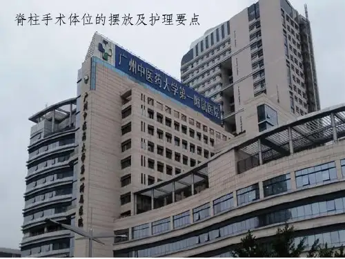 脊柱手术体位摆放要点最新版本ppt课件