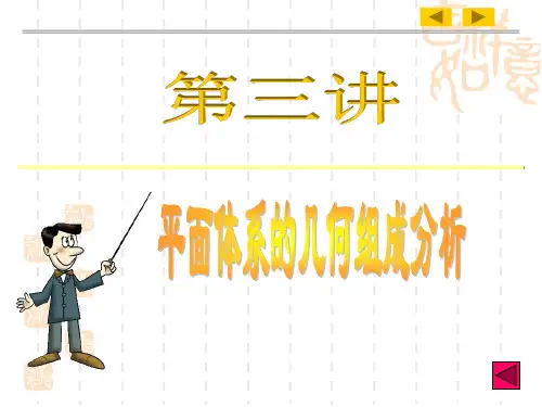 结构力学第三讲平面体系的几何组成分析