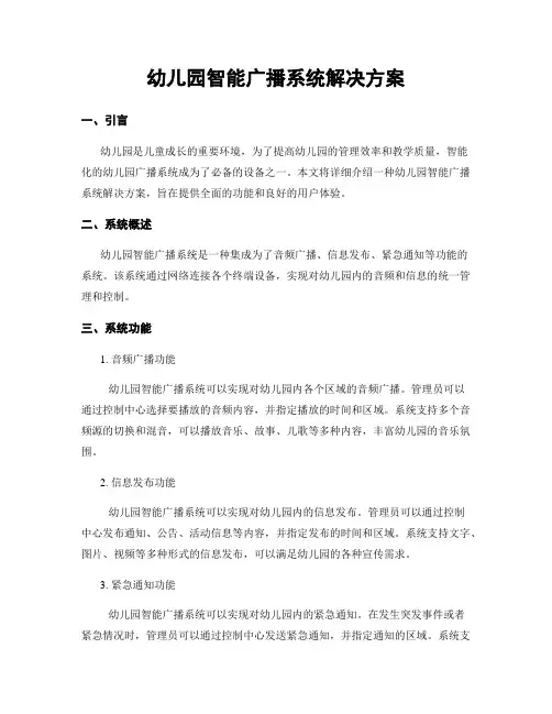 幼儿园智能广播系统解决方案