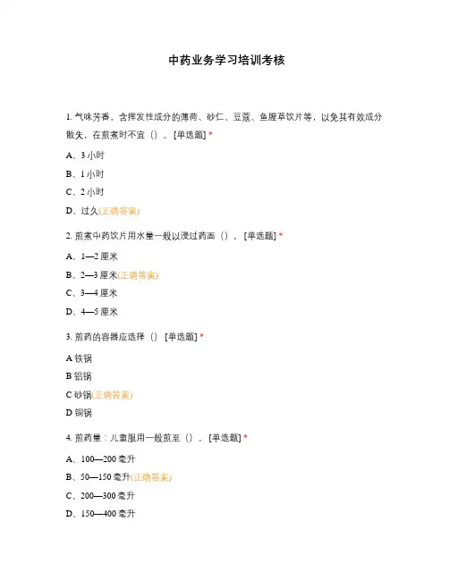 中药业务学习培训考核 (4)