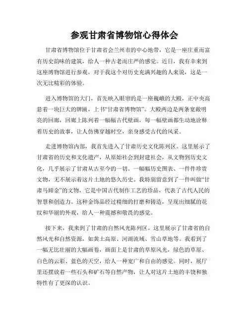 参观甘肃省博物馆心得体会