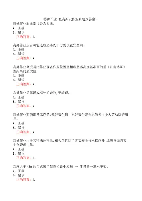 特种作业-登高架设作业真题及答案三