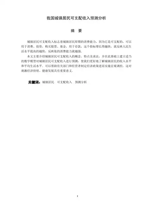 大学论文：我国城镇居民可支配收入预测分析总结报告.doc