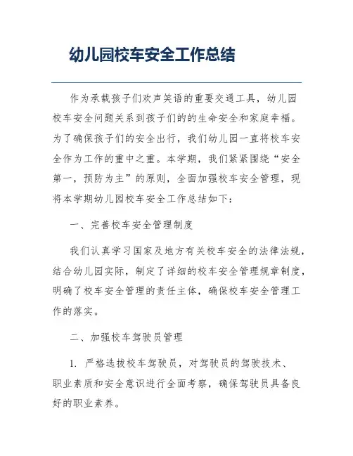 幼儿园校车安全工作总结