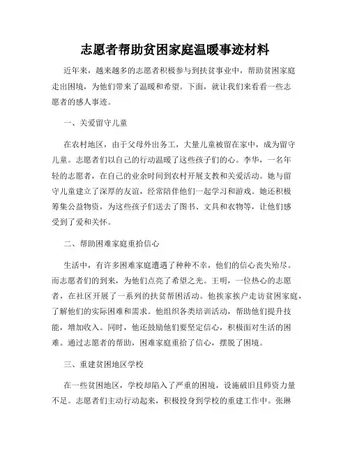 志愿者帮助贫困家庭温暖事迹材料