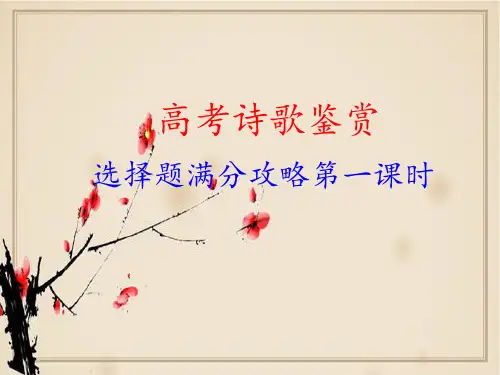 诗歌客观题(三个课时)