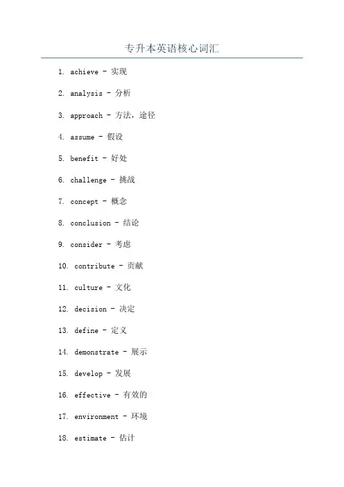 专升本英语核心词汇
