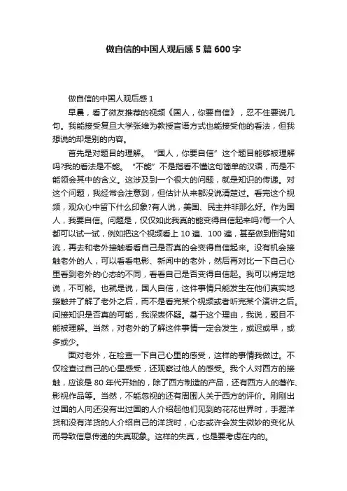 做自信的中国人观后感5篇600字